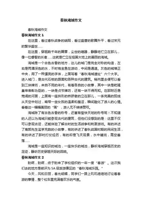 春秋淹城作文
