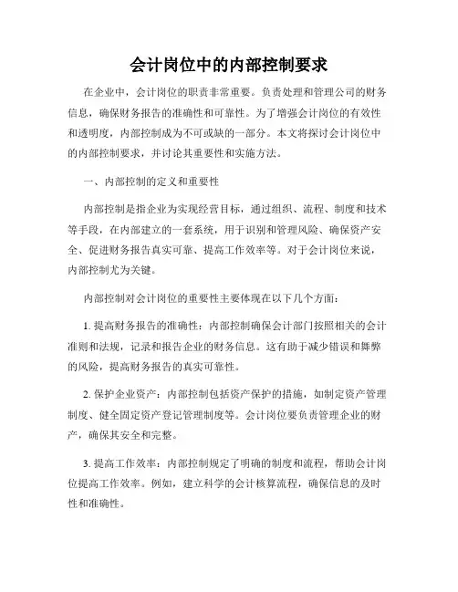 会计岗位中的内部控制要求