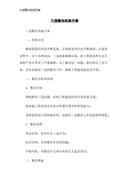 三违整治实施方案