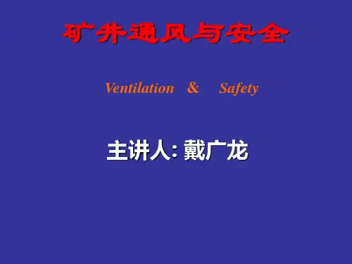 通风安全学1通风安全学