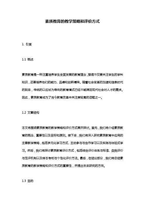 素质教育的教学策略和评价方式