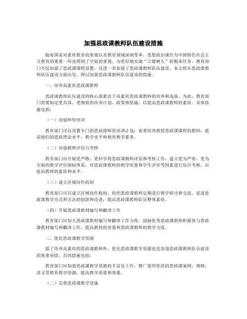 加强思政课教师队伍建设措施