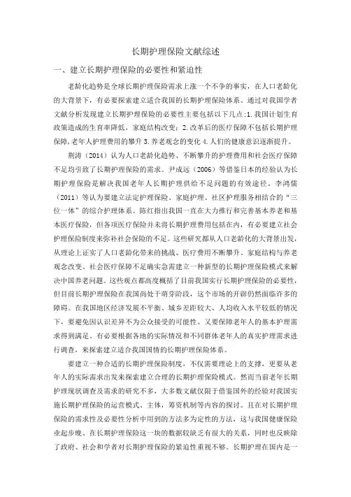 长期护理保险文献综述