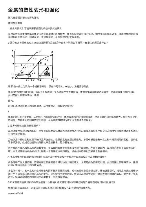 金属的塑性变形和强化