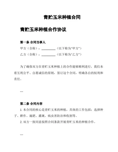 青贮玉米种植合同