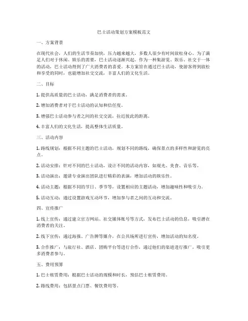 巴士活动策划方案模板范文