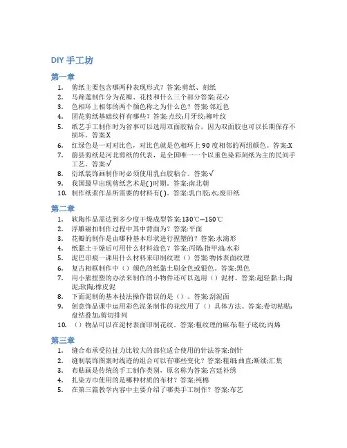 智慧树答案DIY手工坊知到答案见面课章节测试2022年