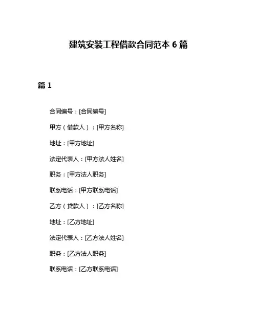 建筑安装工程借款合同范本6篇