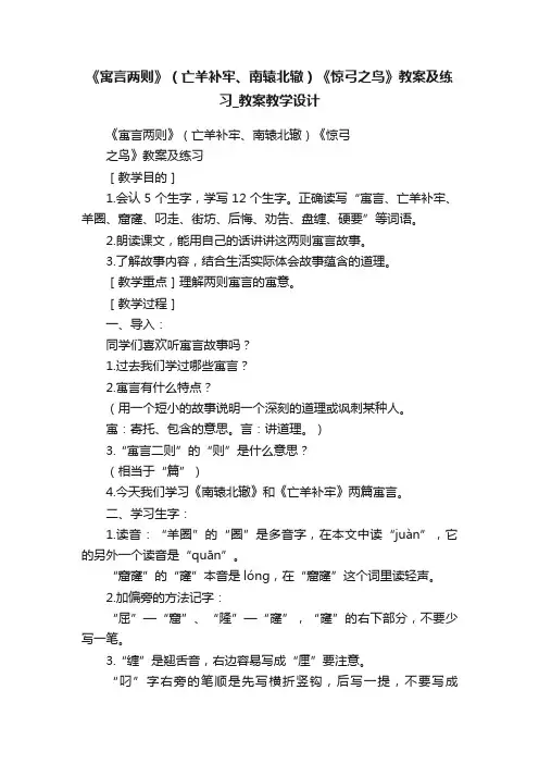 《寓言两则》（亡羊补牢、南辕北辙）《惊弓之鸟》教案及练习_教案教学设计