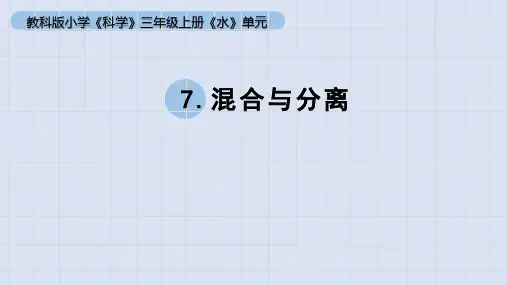 2023秋教科版三年级科学上册 第7课《混合与分离 》(课件)