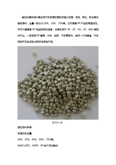 滑石粉填充母料是做什么用的