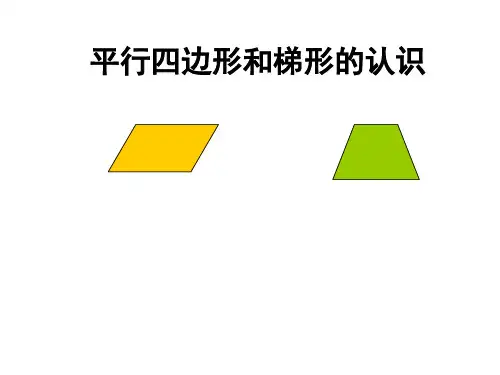 数学四年级上人教版5平行四边形和梯形的认识课件(共30张PPT)