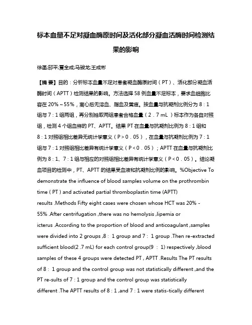 标本血量不足对凝血酶原时间及活化部分凝血活酶时间检测结果的影响