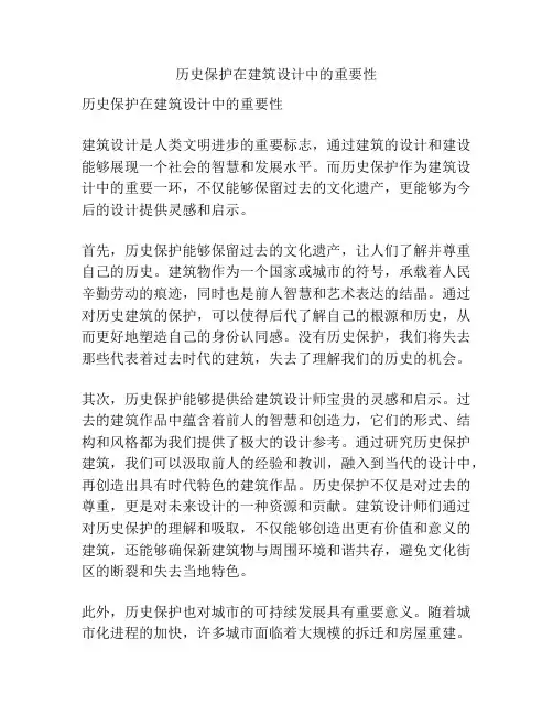 历史保护在建筑设计中的重要性