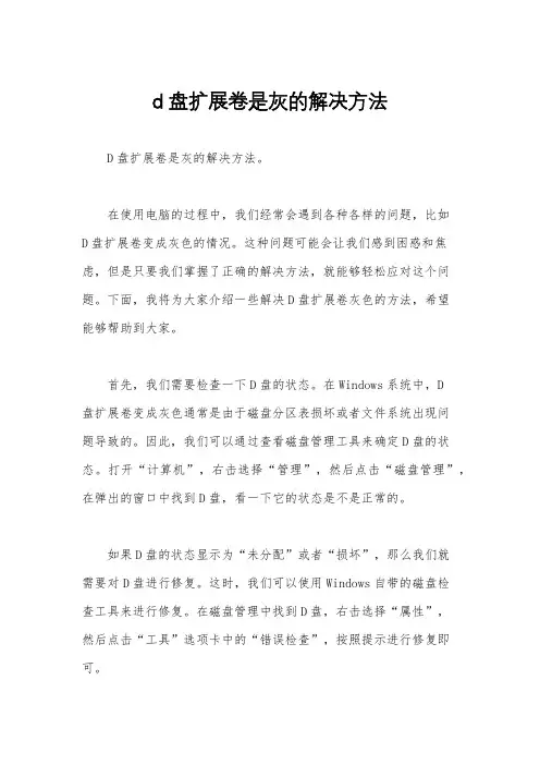 d盘扩展卷是灰的解决方法