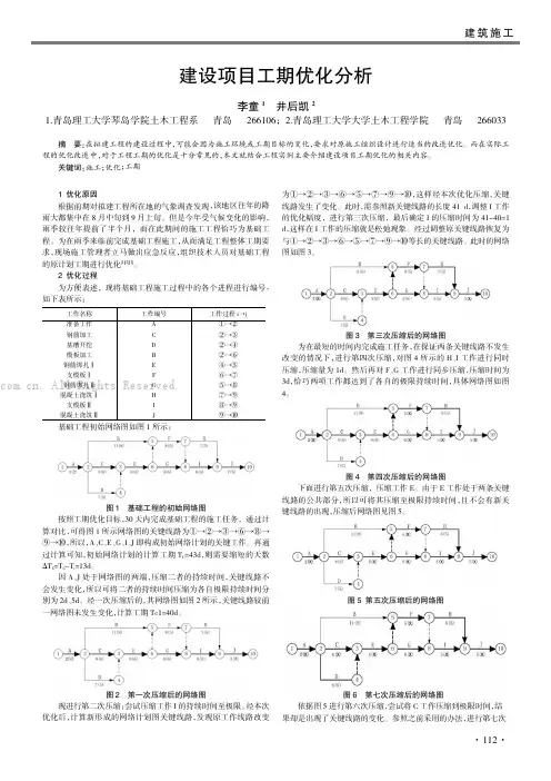 建设项目工期优化分析