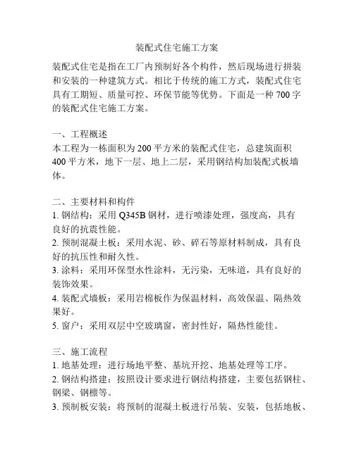 装配式住宅施工方案