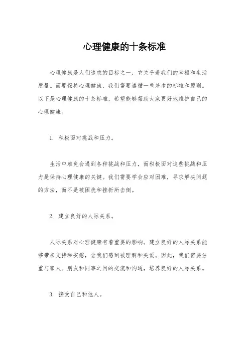 心理健康的十条标准