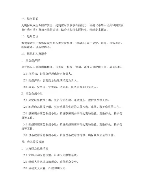影院应急救援预案