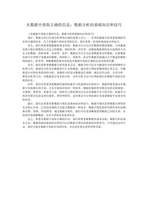 从数据中获取正确的信息：数据分析的基础知识和技巧