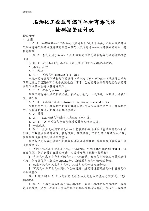 可燃气体及有毒气体设计要求规范