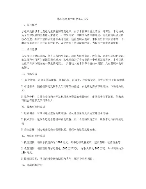 水电站可行性研究报告吉安