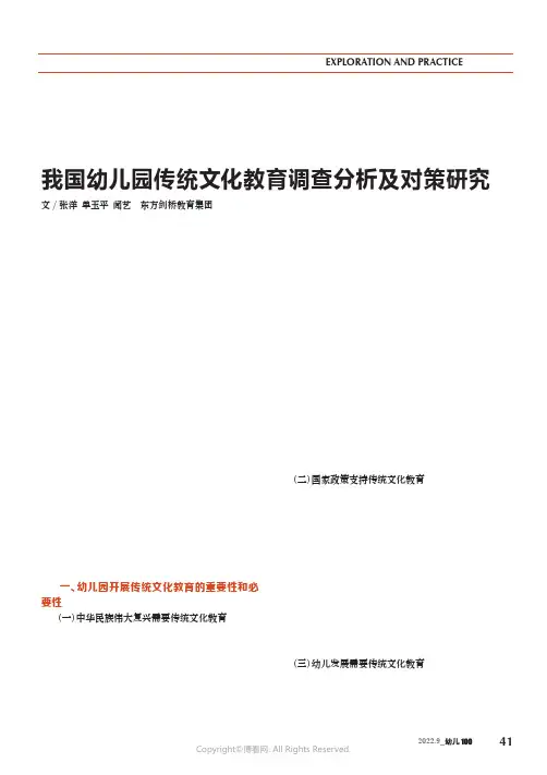 我国幼儿园传统文化教育调查分析及对策研究