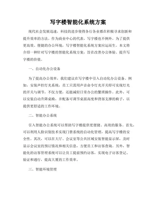 写字楼智能化系统方案