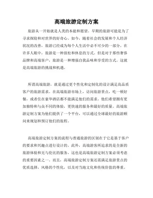 高端旅游定制方案