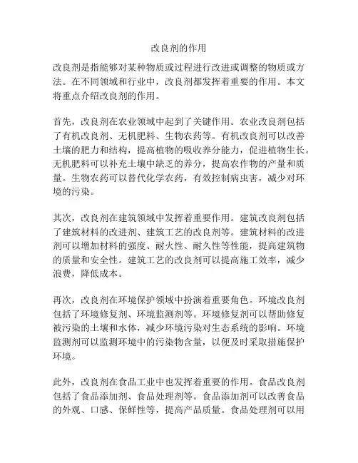 改良剂的作用