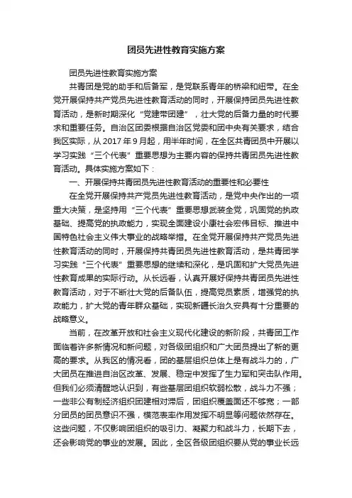 团员先进性教育实施方案