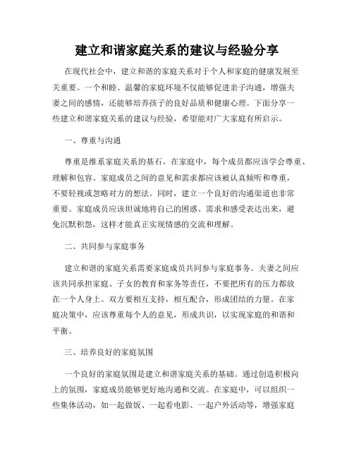 建立和谐家庭关系的建议与经验分享