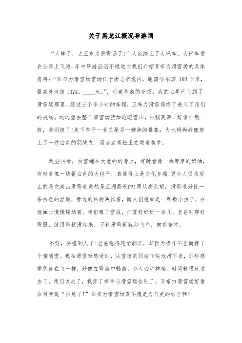 关于黑龙江概况导游词(六篇)