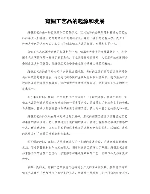斑铜工艺品的起源和发展