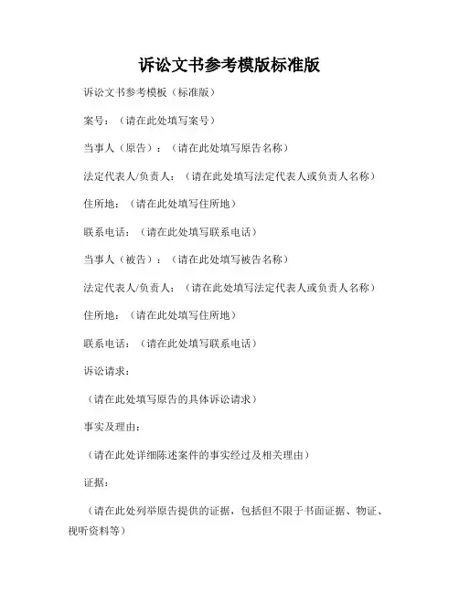 诉讼文书参考模版标准版