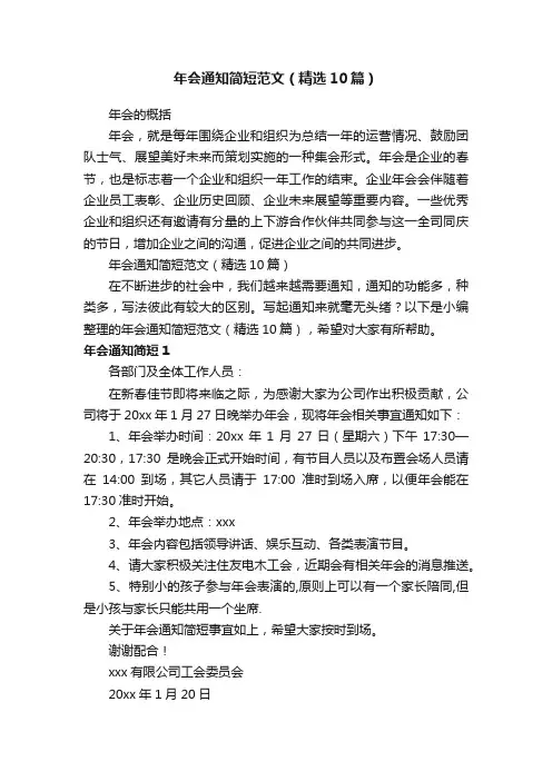 年会通知简短范文（精选10篇）