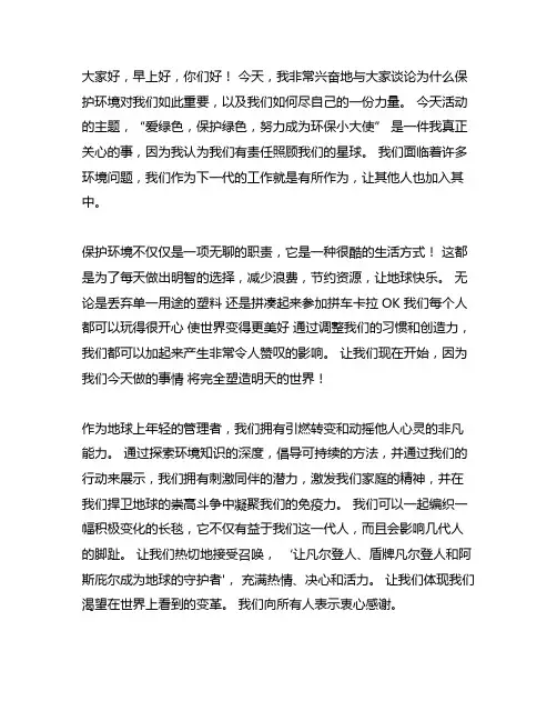 爱绿护绿,争做环保小卫士国旗下发言稿
