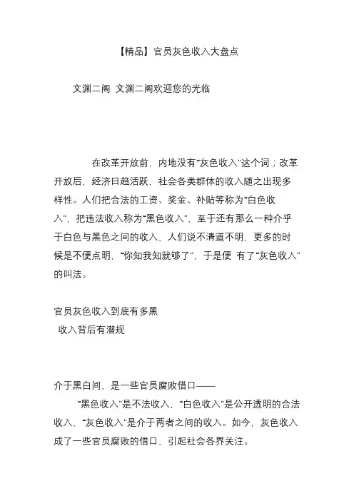 【精品】官员灰色收入大盘点