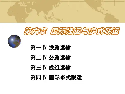 国际货物运输概要.pptx
