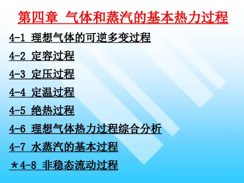 工程热力学 第四章 气体和蒸汽的基本热力过程.