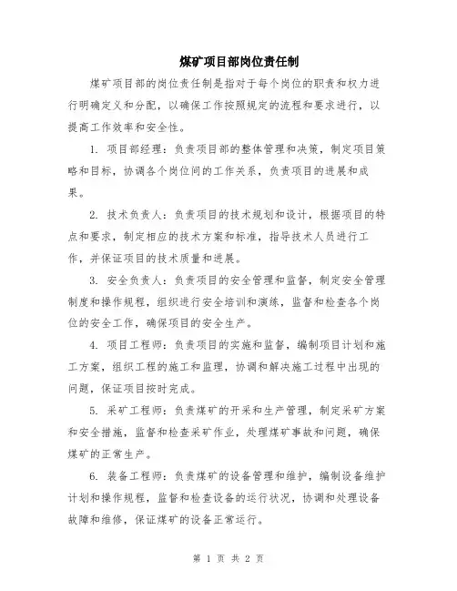 煤矿项目部岗位责任制