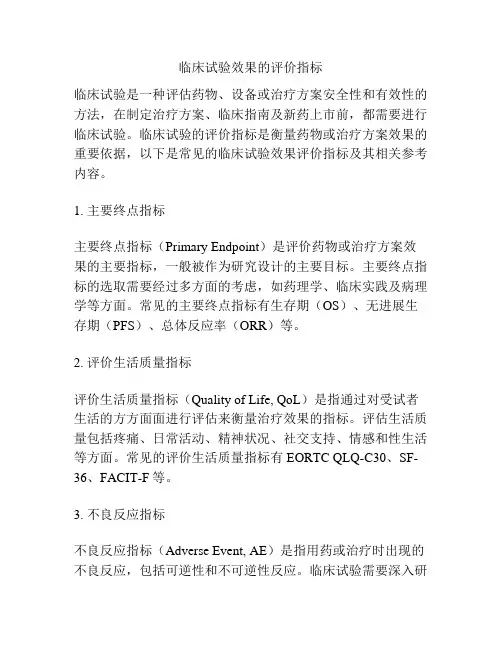 临床试验效果的评价指标