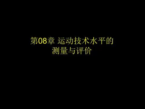 08_运动技术水平的测量与评价