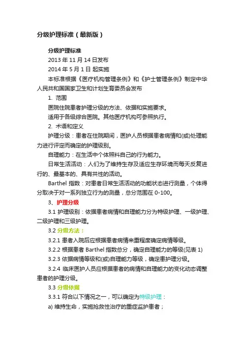 分级护理标准（最新版）