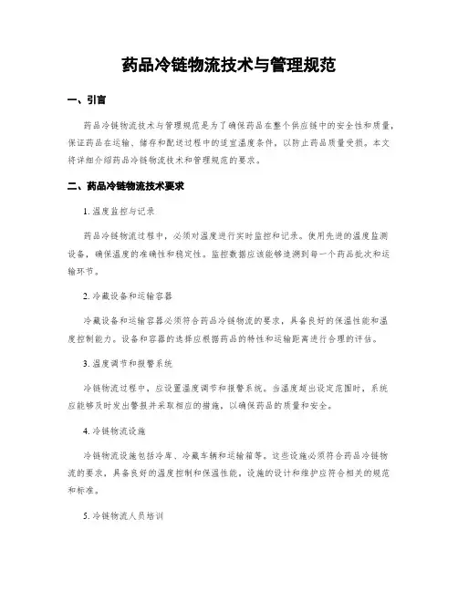 药品冷链物流技术与管理规范