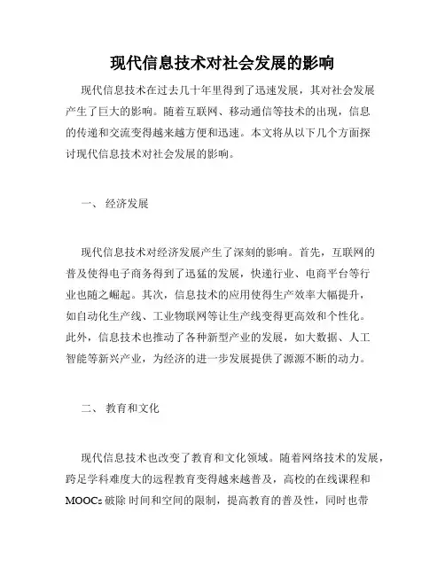 现代信息技术对社会发展的影响