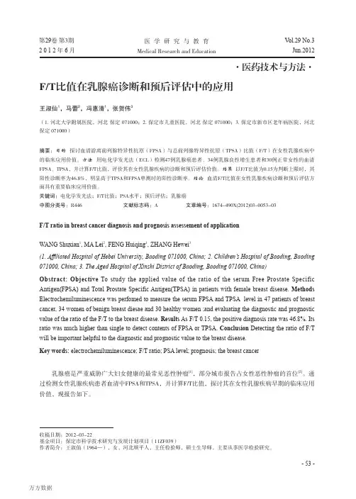 14 fT比值在乳腺癌诊断和预后评估中的应用