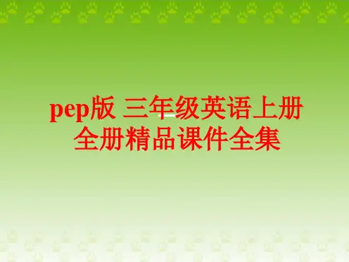 pep版 三年级英语上册 全册精品课件全集(518张)