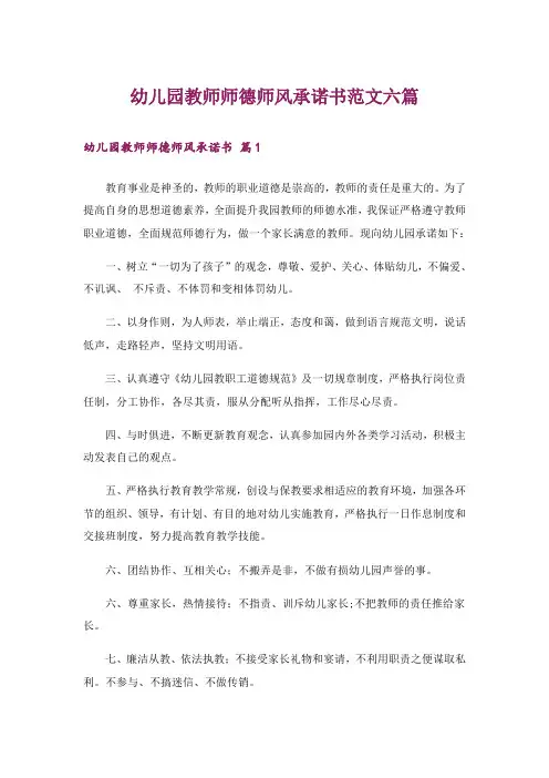 幼儿园教师师德师风承诺书范文六篇