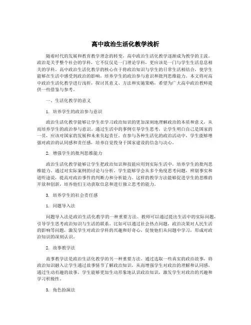 高中政治生活化教学浅析